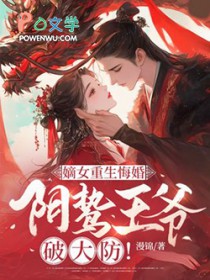 嫡女重生悔婚,阴鸷王爷破大防