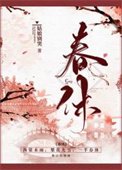 春休(谋杀丞相二三事)