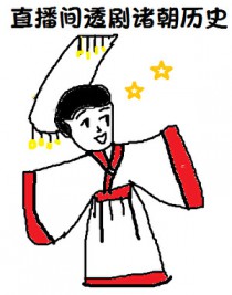 [历史同人] 在直播间透剧诸朝历史