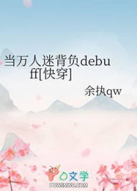 当万人迷背负debuff[快穿]
