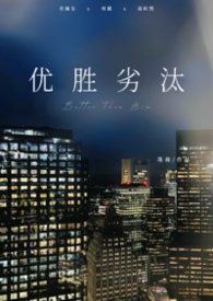 优胜劣汰(1V2,男小三)